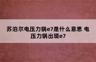 苏泊尔电压力锅e7是什么意思 电压力锅出现e7